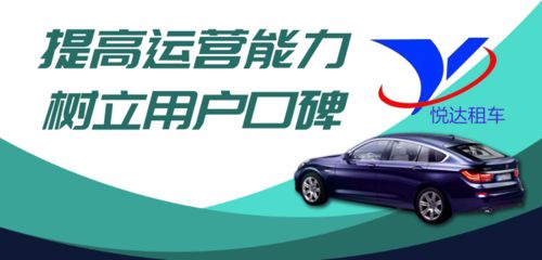 悦达租车打造领先的共享汽车与租赁汽车